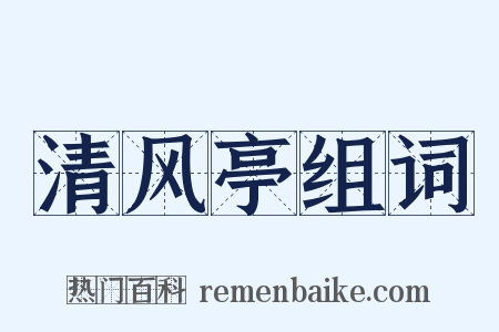 清风亭组词是什么意思的图片